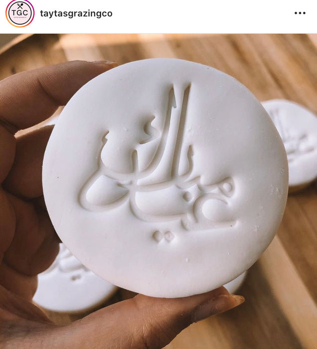 Eid Fondant stamp - 70mm.  Excellent robust Quality with a neat cutting edge. We target next day delivery. Custom designs are possible if you want a different size, or design. Just send an enquiry, or see our custom cookie cutter product, found under the "Custom Items" menu.  Cookie Pic courtesy of @taytasgrazingco
